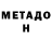 Метадон белоснежный llavikk